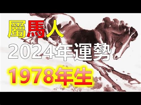 1978屬馬五行|屬馬人必看：1978命格